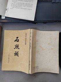 中国古典小说研究资料丛书 ：石点头