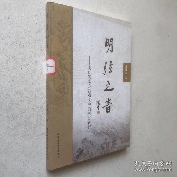 明弦之音：明刊闽南方言戏文中的语言研究