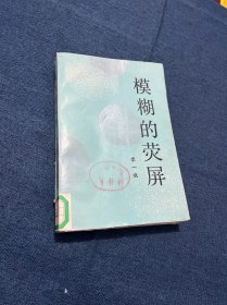 模糊的荧屏：李一氓回忆录