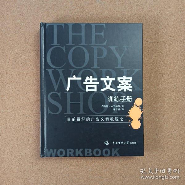 广告文案训练手册：目前最好的广告文案教程之一（the copy workshop workbook）