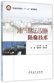 正版现货新书 油气储运设施防腐技术(普通高等教育十三五规划教材) 9787511438836 编者:刘广桥