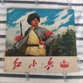 辽宁红小兵 1970-11