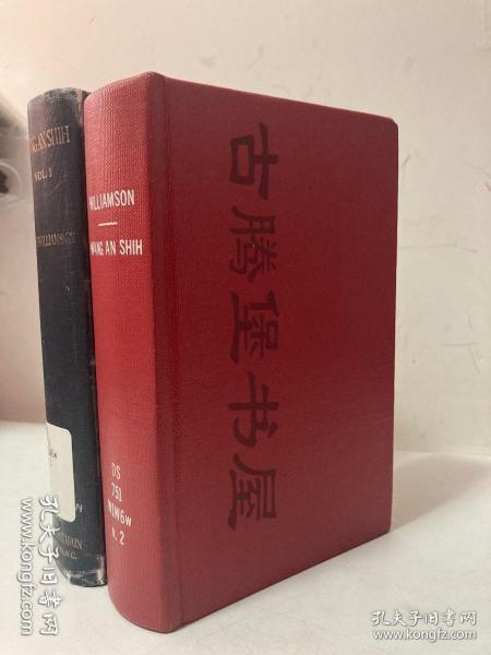 威廉森《王安石：宋代中国的政治家与教育家》（Wang An Shih: A Chinese Statesman and Educationalist of the Sung Dynasty），普罗赛因东方文学丛书，1935年初版精装，两册全