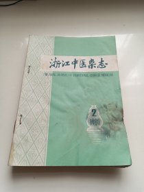 浙江中医杂志1980.2、3、4、5、6、9、10【8册合售】