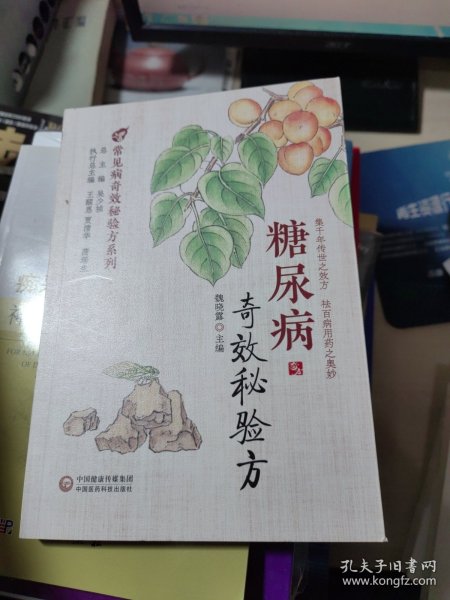 糖尿病奇效秘验方