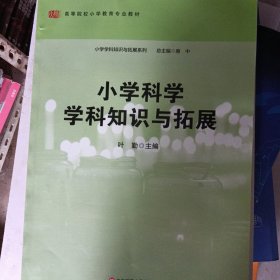 小学科学学科知识与拓展