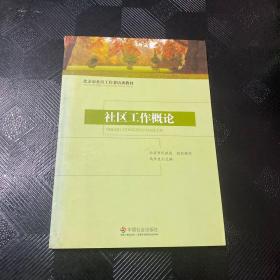 北京市社区工作者培训教材：社区工作概论