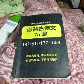 高考《考试说明》要求语文必背古诗文75篇