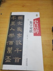 史晨碑集字对联/中国历代名碑名帖集字系列丛书