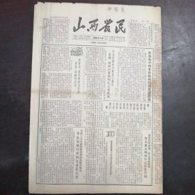 报纸：《山西农民》1954年5月27日（第457号）：世界和平理事会柏林特别会议闭幕