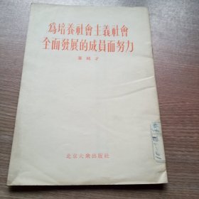 为培养社会主义社会全面发展的成员而努力