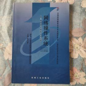 全新正版自考教材023352335网络操作系统2010年版陈向群机械工业出版社