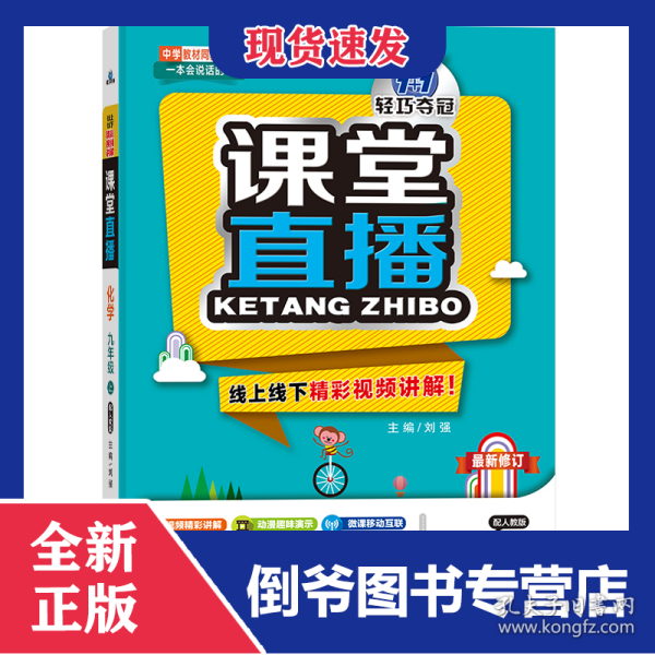 课堂直播：九年级化学(上)·人教版