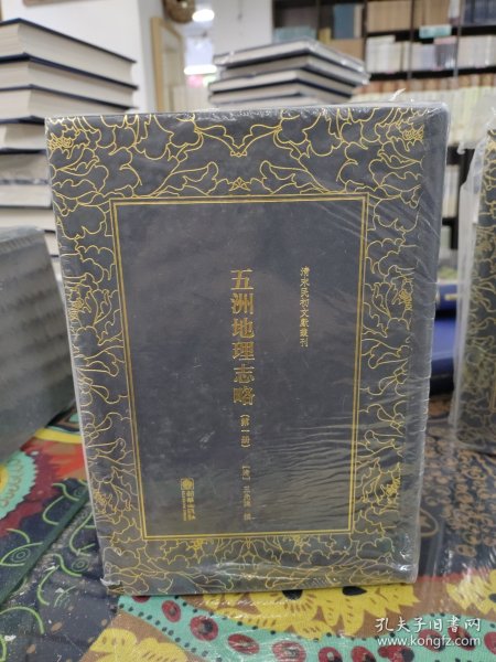 清末民初文献丛刊·五洲地理志略（全四册）