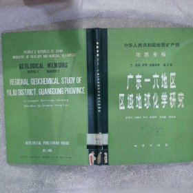 地质专报 三 岩石, 矿物, 地球化学第2号