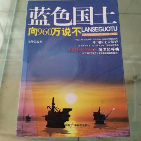 蓝色国土：向960万说不（一版一印）