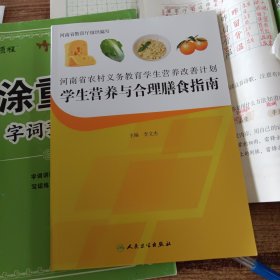 河南省农村义务教育学生营养改善计划 : 学生营养 与合理膳食指南