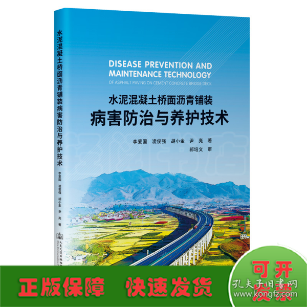 水泥混凝土桥面沥青铺装病害防治与养护技术