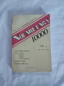 词汇10000