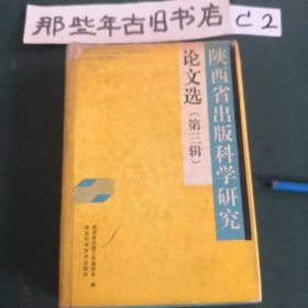 陕西省出版科学研究论文选（第三辑）