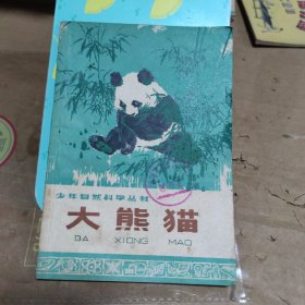大熊猫（页内略有水印）
