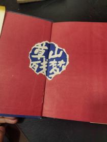 草山残梦(十二集