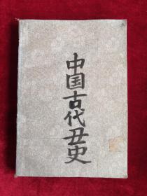 中國古代丑史 第五卷 江湖丑史 包郵掛刷