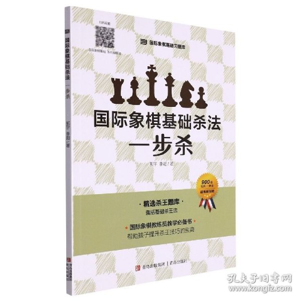 国际象棋基础杀法 一步杀