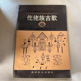 仡佬族古歌