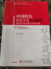 “新思想新观点新论断”研究丛书（5）：中国特色社会主义社会建设·和谐有序的中国社会发展之路