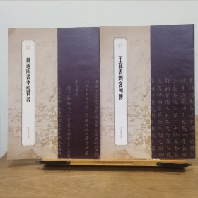 （书苑拾遗系列）黄道周书孝经赞义+王宠书刺客列传9787532655830、9787532655809