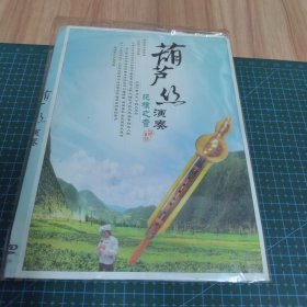 葫芦丝演奏：DVD