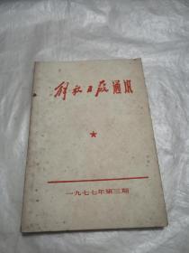 解放日报通讯1977年第三期