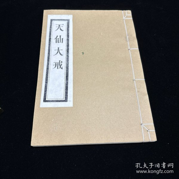 道教古籍《天仙大戒》 白纸线装一册全 成都二仙庵藏版   重刊道藏辑要本 木刻后印本，天仙大戒是三坛圆满的最后一个大戒。三坛圆满即为全真传戒时以初真戒、中极戒、天仙大戒三戒为主的三坛传授方式。