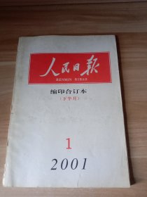 人民日报 缩印合订本（2001年1月下半月）