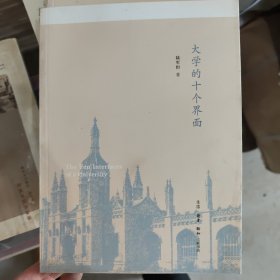 大学的十个界面C20 陆军恒　著 生活.读书.新知三联书店