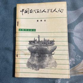 中国古代的人牲人殉(作者考古学家黄展岳签名钤章本)