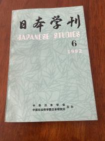 日本学刊1992/6