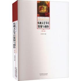 电视文艺节目策划与创作(修订版)/戏剧名校教材文库 影视理论 吴保和|责编:高峰