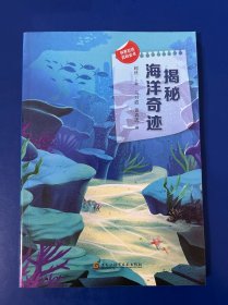 探索发现百科全书 揭秘海洋奇迹