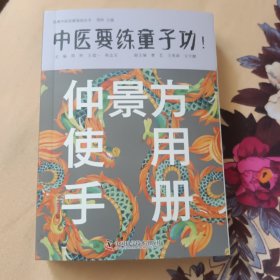 仲景方使用手册