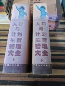 人口與計(jì)劃生育管理大全（上  下）