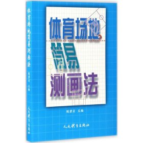 正版現(xiàn)貨體育場地簡易測畫法練碧貞9787500949879新華倉庫多倉直發(fā)