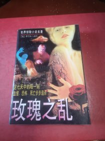 玫瑰之乱