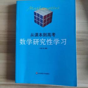 从课本到高考-数学研究性学习