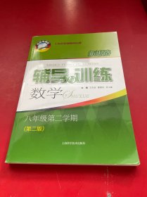 新思路辅导与训练 数学 八年级 第二学期(第二版)