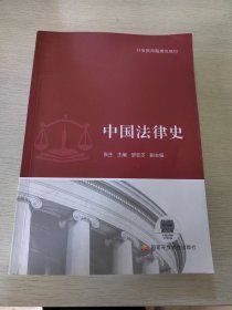 中国法律史