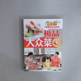 極品大眾菜
