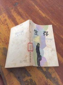 生存 馆藏