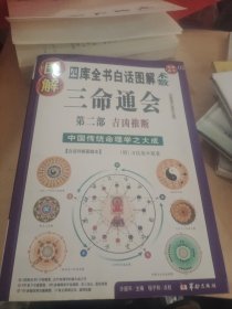 图解三命通会（第2部）（2009一版一印）吉凶推断，全系列畅销100万册典藏图书